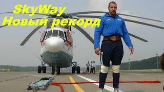 Мировой партнёр SkyWay Кирилл Шимко - мировой рекорд для книги Гиннеса