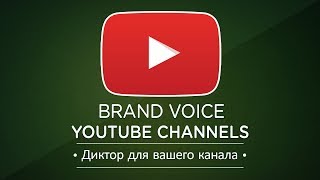 Диктор для Вашего YouTube канала