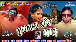 લુણાવાડા શહેર મારૂ //2020 //ગફૂલી ગાયક //લાલા બારીયા //