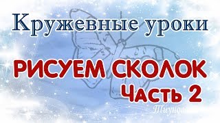 Рисуем сколок "Бабочка" (продолжение) #кружевныеуроки #кружево #кружевнойсколок #ElenaTiunova