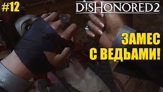 Dishonored 2 за Эмили - Женское прохождение - Королевская Кунсткамера и Ведьмы #12