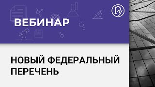 В Новый Год с новым Федеральным перечнем!