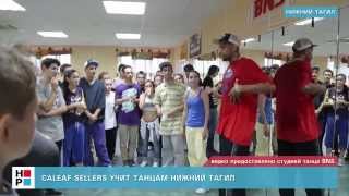 Caleaf Sellers учит танцам Нижний Тагил