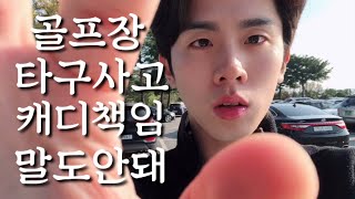 바위 넘기려 친 공 튕겨서 난 사고 캐디책임 1억 말도안됩니다..