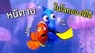 หนีตายไปช่วยปลาในอควาเลี่ยม! ระวังโดนมนุษย์จับนะ