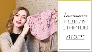 Тематическая НЕДЕЛЯ СТАРТОВ. ИТОГИ. || Процессы. Вязание