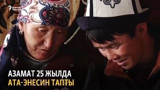 Азамат 25 жылда ата-энесин тапты