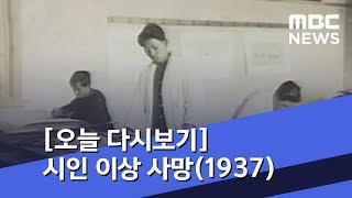 [오늘 다시보기] 시인 이상 사망(1937) (2019.04.17/뉴스투데이/MBC)