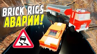 BRICK RIGS | САМАЯ ОПАСНАЯ ЛЕГО RP-АВАРИЯ НА МОКРОЙ ДОРОГЕ В КАНЬОНЕ! | РАЗРУШАЕМ ЛЕГО МАШИНЫ!
