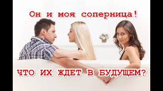 Он и моя соперница! Что чувствует, что планирует, что в будущем их ждёт? ТАРО. ГАДАНИЕ ОНЛАЙН.