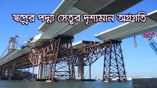 Padma Bridge | পদ্মা সেতুর দৃশ্যমান অগ্রগতি | এবার বাড়তি জনবল ও যন্ত্রপাতি দিয়ে বাড়ানো হবে কাজের গতি