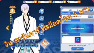 งินอารันคาร์ อัพม็อคโซล5ดาวโหดมาก