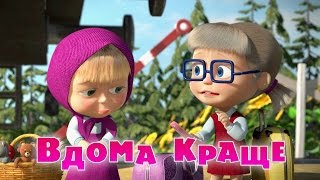 Маша та Ведмідь: Вдома краще (серія 53) Masha and the Bear