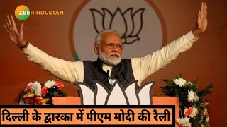 Delhi के Dwarka में पीएम Modi की रैली, देखिए दिल्ली की 10 बड़ी खबरें