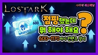 [샤리네/로스트아크] 점핑하고 나서 뭐 해야 하는지 모르는 분들 꼭 보세요! 600~1350 까지 컨텐츠 완벽 정리!!