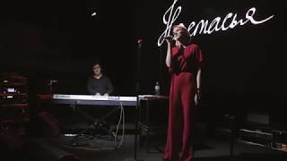 Настасья - Дотемна (Акустика в "Доме печати", г. Екатеринбург, 17.08.2017)