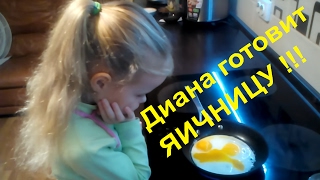 Ребенок готовит еду яичница Диана на кухне - Дети готовят сами