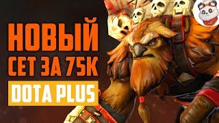 Dota 2 Plus. НОВЫЙ СЕТ ЗА 75К НА ШЕЙКЕРА