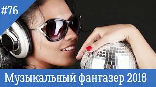 Лучшая Музыка 2018 ♫ Музыкальный фантазёр 2018 ♫ Зарубежные песни Хиты ♫ #76