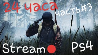DayZ - Ps4 RUS А вот и Стримчанский 24 ЧАСА  (попробуем не уснуть) ч.#3 Обрыв инета. Опять вылет