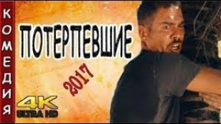 Убойная комедия РЖАЛ ДО СЛЁЗ РУССКАЯ КОМЕДИЯ ПОТЕРПЕВШИЕ 2017 НОВЫЕ КОМЕДИИ 2017 РУССКИЕ