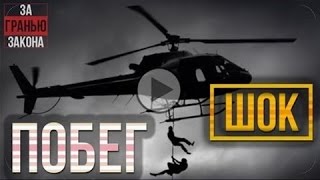 Побег из тюрьмы на вертолёте - Фильм о самых известных побегах из русских тюрем .  Зона тюрьма.