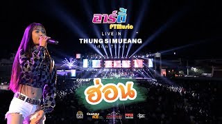 ฮ่อน-เมล ตวิษา แปดแสนซาวด์ แสดงสด อาตี้ PT music ณ ทุ่งศรีเมือง จ.อุดรธานี