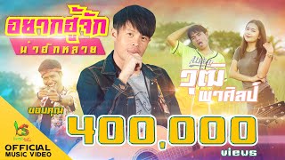 อยากฮู้จักน่าฮักหลาย  - วุฒิ ผาศิลป์ OST.มินิซีรี่ส์ฮักจ๊วดๆ 【Official MV】