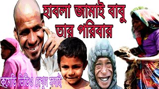 #হাবলা জামাই বাবুর#কমেডি ভিডিও দেখুন বন্ধুরা।