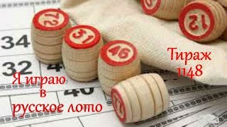 Русское лото 1148