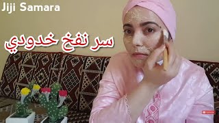 نفخ الوجه والخدود بسرعة خيالية قولي وداعا لنحافة الوجه تمتعي بخدود كالتفاح بمكونين إثنين#نفخ_الخدود