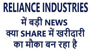 RELIANCE INDUSTRIES में बड़ी NEWS , क्या SHARE में खरीदारी का मौका बन रहा है , Reliance Industries