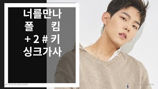 [너도가수] 너를 만나 - 폴킴 (원곡 키올림 +2#) 노래방 가사
