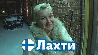 Лахти, Финляндия. Ужин в ресторане, финская сауна, купание в проруби. Традиционная финская кухня.