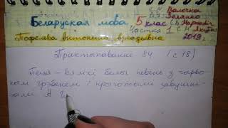 Пр 84 с 48 Бел мова 5 класс 1 часть Валочка гдз 2019 дзеясловы