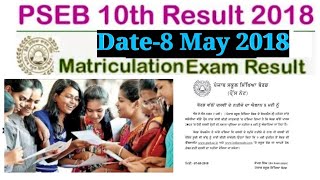 PSEB 2018 | 10th Class Result date | Punjab board 2018 result date 10th class |pseb 10th result 2018