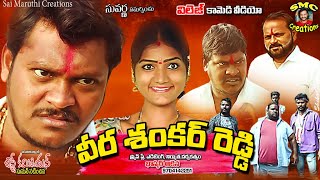 వీర శంకర్ రెడ్డి కామెడీ || Veera Shankar Reddy Short Film || My Village Comedy || Karimnagar Kurradu