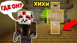 МАНЬЯК ЧИТЕР ПРОТИВ НЕВИДИМКИ НУБИКА - Minecraft Murder Mystery