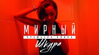 МИРНЫЙ - Шкура (Премьера клипа 2017)