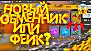 КАК ПОЛУЧИТЬ 50 АЛМАЗНЫХ КУПОНОВ В FREE FIRE + НОВЫЙ ОБМЕНИК ИЛИ ФЕЙК В ФРИ ФАЕР