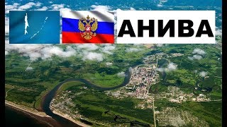 АНИВА ??? (Сахалинская область) ~ Твой город.