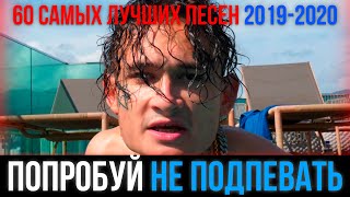 60 САМЫХ ЛУЧШИХ ПЕСЕН 2019 - 2020 | ПОПРОБУЙ НЕ ПОДПЕВАТЬ ЧЕЛЛЕНДЖ