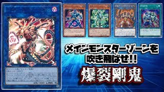 #28【#遊戯王】メインモンスターゾーンを吹き飛ばせ!!『爆裂剛鬼』【#デッキ紹介】【#ヒゲch】