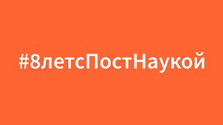 С днем рождения, ПостНаука