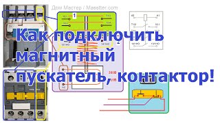 Схемы подключения магнитного пускателя (контактора) | Принцип действия