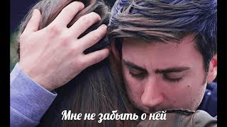 Yağız & Hazan   Ягыз и Хазан  Мне не забыть о ней.