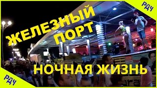 Железный порт набережная ночью
