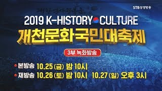 2019 K History Culture 개천문화 국민대축제 녹화방송