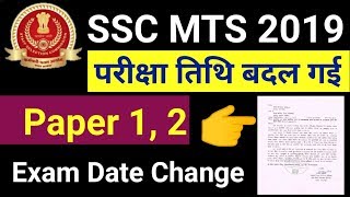 SSC MTS 2019 EXAM DATE CHANGE || MTS Exam Date Changed, Admit card