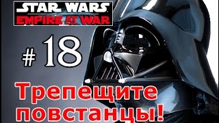 Star Wars:Empire At War - Темная сторона №18 - Трепещите повстанцы!